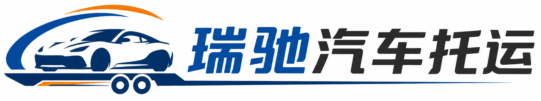 文登区瑞驰｜汽车托运_轿车托运_私家车异地运车_新能源车辆托运